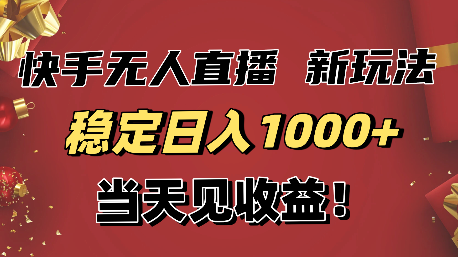 稳定日入1000+！快手无人直播带货新玩法，当天见收益！小白轻松躺赚-极光网创