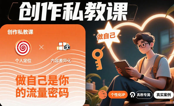 创作私教课，做自己是你的流量密码-极光网创