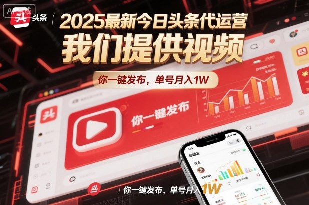2025最新今日头条代运营，我们提供视频，你一键发布，单号月入1W【揭秘】-极光网创