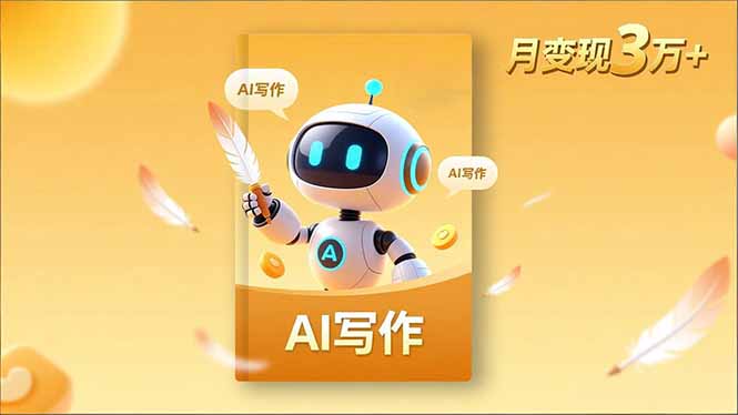 内容创作高阶课，人设打造，表达挖掘，AI写作，流量密码，月变现3万+-极光网创