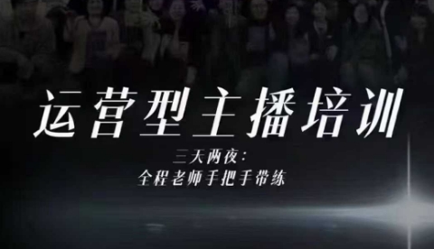 婉婉运营型主播培训线下课，主播四大能力，十小时线下录像+字幕，内容比线上课干-极光网创