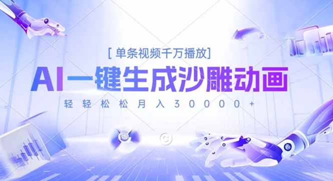 AI一键生成沙雕动画，单条视频千万播放，轻轻松松月入3万+-极光网创