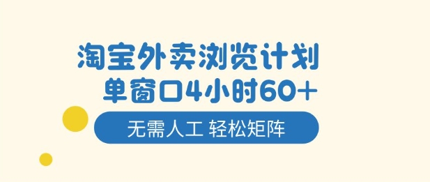 淘宝外卖浏览计划，到窗口4小时60+无需人工，轻松矩阵开干【揭秘】-极光网创