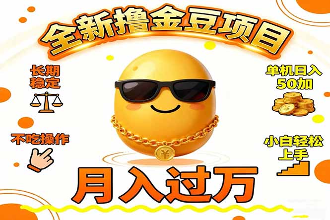 2025全新撸金豆项目 长期稳定单机日入50+不吃操作小白轻松上手月入过万…-极光网创