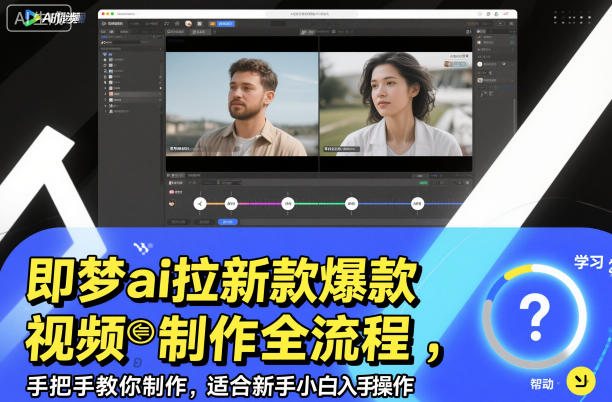 即梦ai拉新爆款视频制作全流程，手把手教你制作，适合新手小白入手操作-极光网创