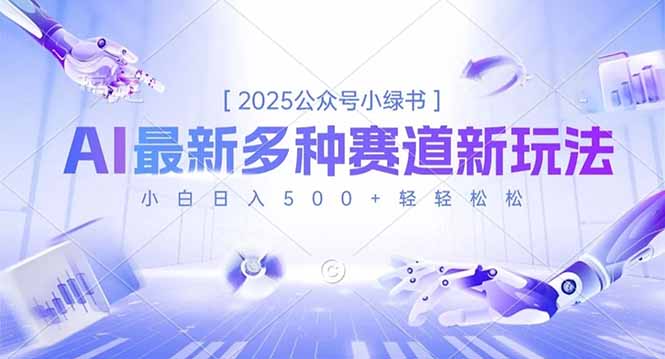 2025公众号小绿书，最新多种赛道新玩法，小白日入500+轻轻松松-极光网创