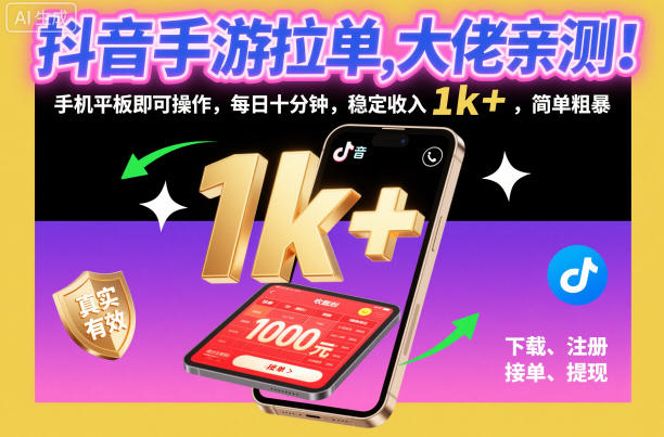 抖音手游拉单，大佬亲测！手机平板即可操作，每日十分钟，稳定收入1k+，简单粗暴【揭秘】-极光网创