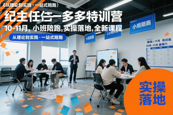 纪主任多多特训营10-11月，小班陪跑，实操落地，全新课程-极光网创