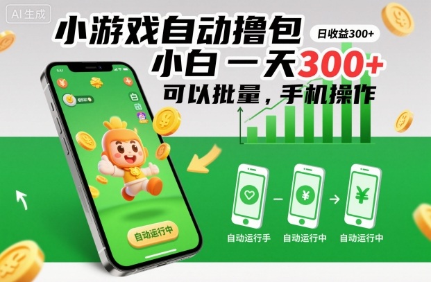 小游戏自动撸包，小白一天300+，可以批量，手机操作【揭秘】-极光网创