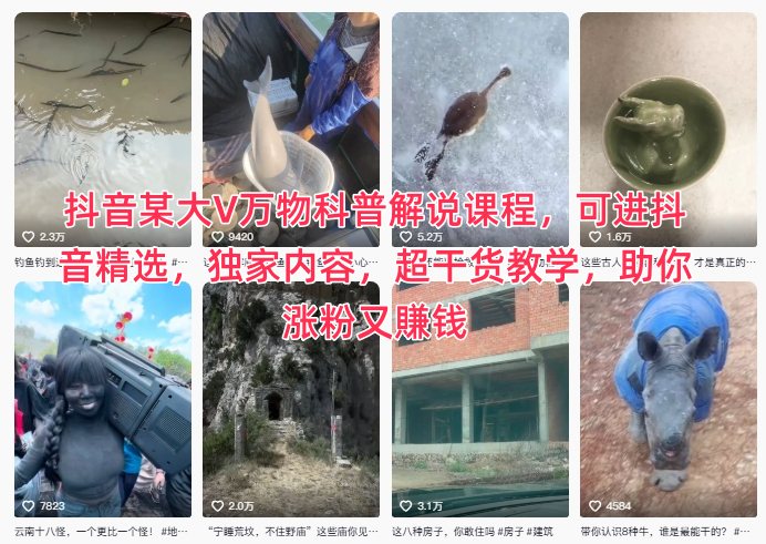 抖音某大V万物科普解说课程，可进抖音精选，独家内容，超干货教学，助你涨粉又賺钱-极光网创