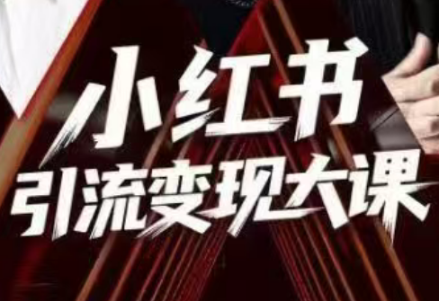 群响·小红书引流变现大课(11月15-16日线下课)-极光网创