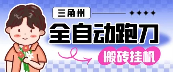 三角洲全自动跑刀挂G玩法矩阵操作单窗口日产一千万哈夫币月收益1W+【揭秘】-极光网创