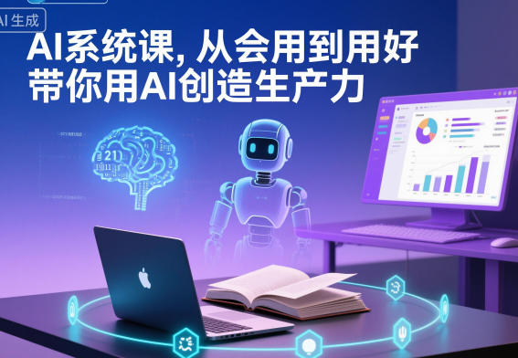AI系统课，从会用到用好，带你用AI创造生产力-极光网创