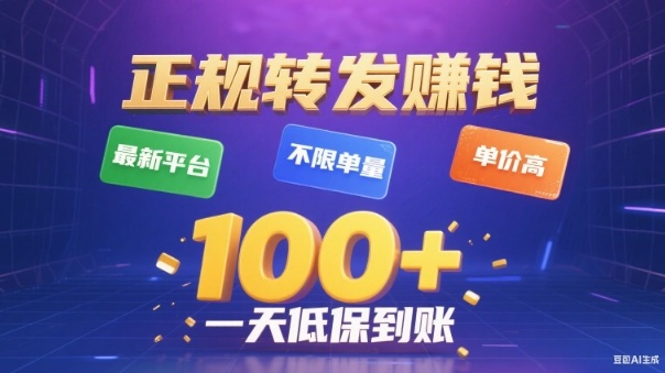 转发賺钱最新平台，不限单量，单价高，一天100+低保到账【揭秘】-极光网创