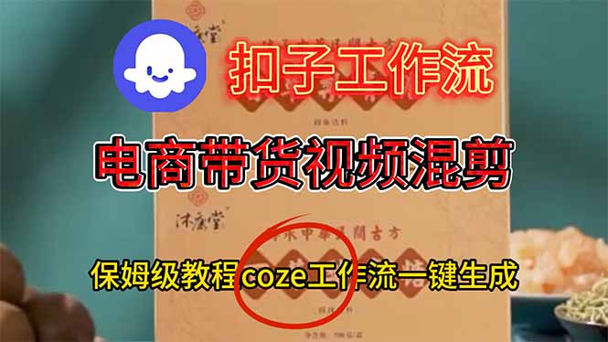 电商带货视频一键混剪，保姆级都系COZE工作流一键生成-极光网创