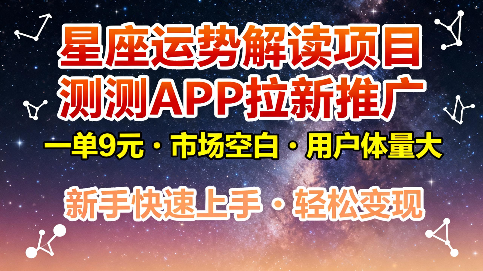 星座运势解读项目，测测APP拉新推广，9元/单，市场空白，用户体量大，新手也能快速…-极光网创
