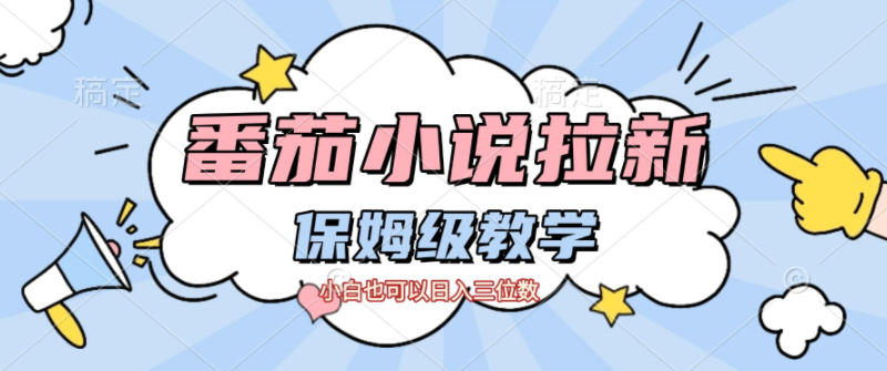 番茄小说拉新，保姆级教程，小白也可以日入三位数-极光网创