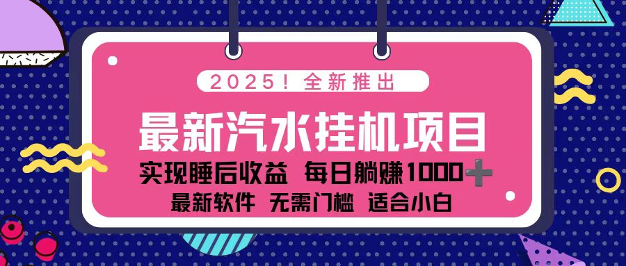 2025最新汽水音乐挂机项目 每天几分钟 轻松上w-极光网创