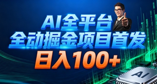 AI全平台自动掘金首发，自动看广告日入100+-极光网创