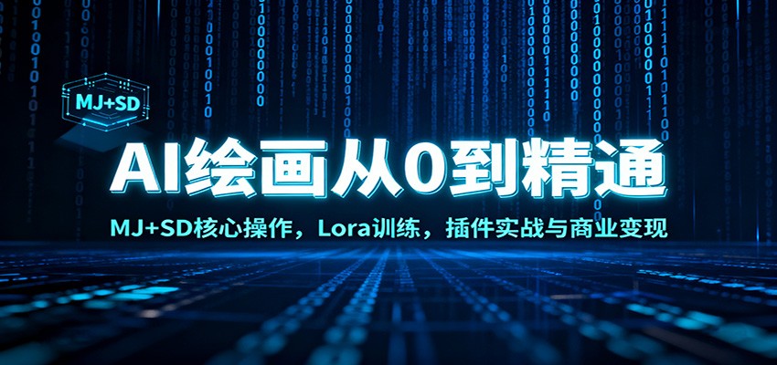AI绘画从0到精通：MJ+SD核心操作， Lora训练，插件实战与商业变现-极光网创