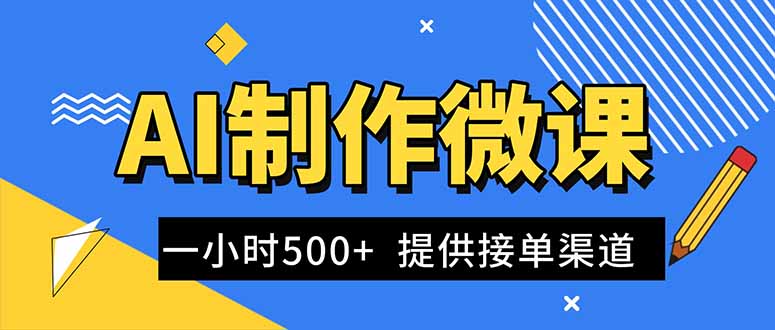AI制作微课视频，一单300-1000+，蓝海项目，单子做不完，提供接单渠道！-极光网创