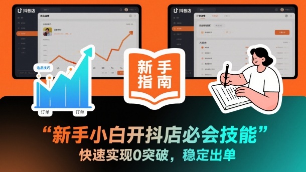 新手小白开抖店必会技能，快速实现0突破，稳定出单-极光网创
