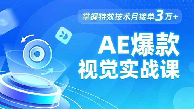 AE 爆款视觉实战课，发光文字、物体转场、运动跟踪，掌握特效技术月接单3万+-极光网创