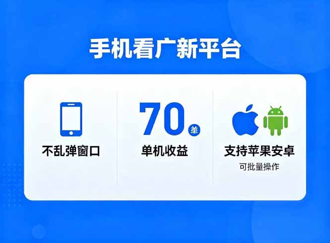 看广新平台，不乱弹窗口，单机做到了70加，支持苹果和安卓可批量，做到了日入1万+-极光网创