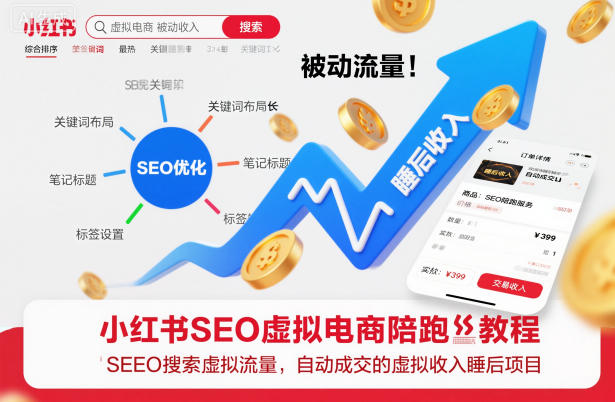 小红书SEO虚拟电商陪跑教程，实现seo搜索被动流量，自动成交的被动收入睡后项目-极光网创