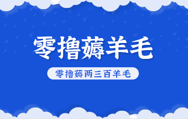 知乎零撸薅羊毛，超赞包回收10-13一个，每个月轻松零撸薅两三百羊毛-极光网创