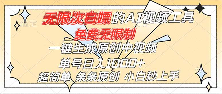 超强大的AI工具，免费无限制，一键生成原创中视频，单号日入1000+，小白秒上手-极光网创