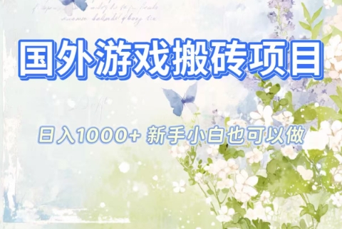 国外游戏搬砖项目，日入1k+，全自动解放双手，新手小白也可做【揭秘】-极光网创