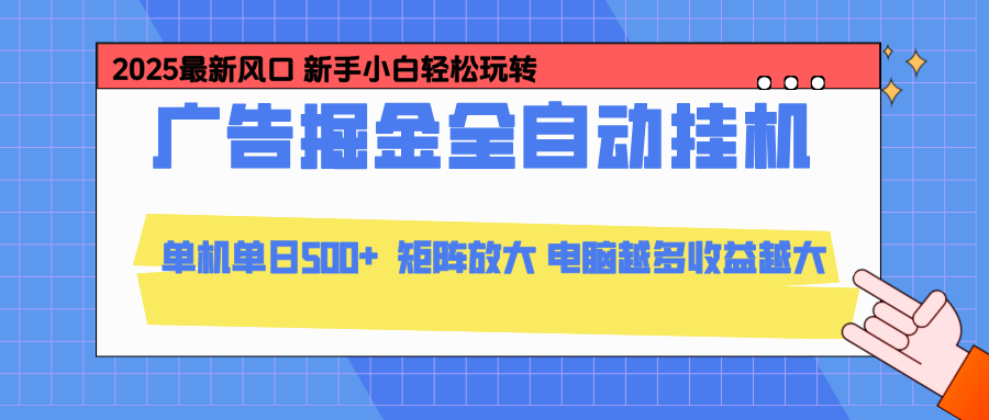 24小时广告全自动挂机，官方打款，绿色正规，云机模拟器均可操作，单日收益500+-极光网创