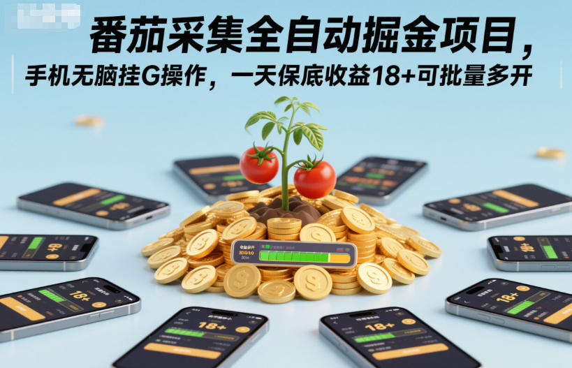 番茄采集全自动掘金项目，手机无脑挂G操作，一天保底收益18+可批量多开【揭秘】-极光网创