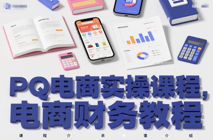 PQ电商实操课程，电商财务教程-极光网创