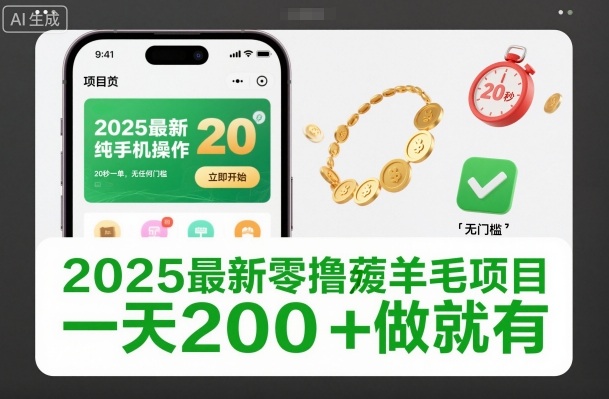 2025最新零撸薅羊毛项目，纯手机操作，20秒一单，无任何门槛，一天200+做就有【揭秘】-极光网创