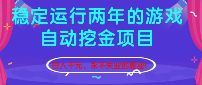 稳定运行两年的游戏自动挖金项目，日入1k+，永不失业的副业【揭秘】-极光网创
