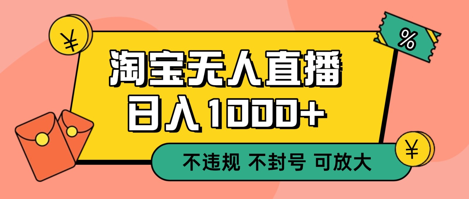 双 12 淘宝无人直播！0 值守日入 1000+ 不违规 不封号-极光网创