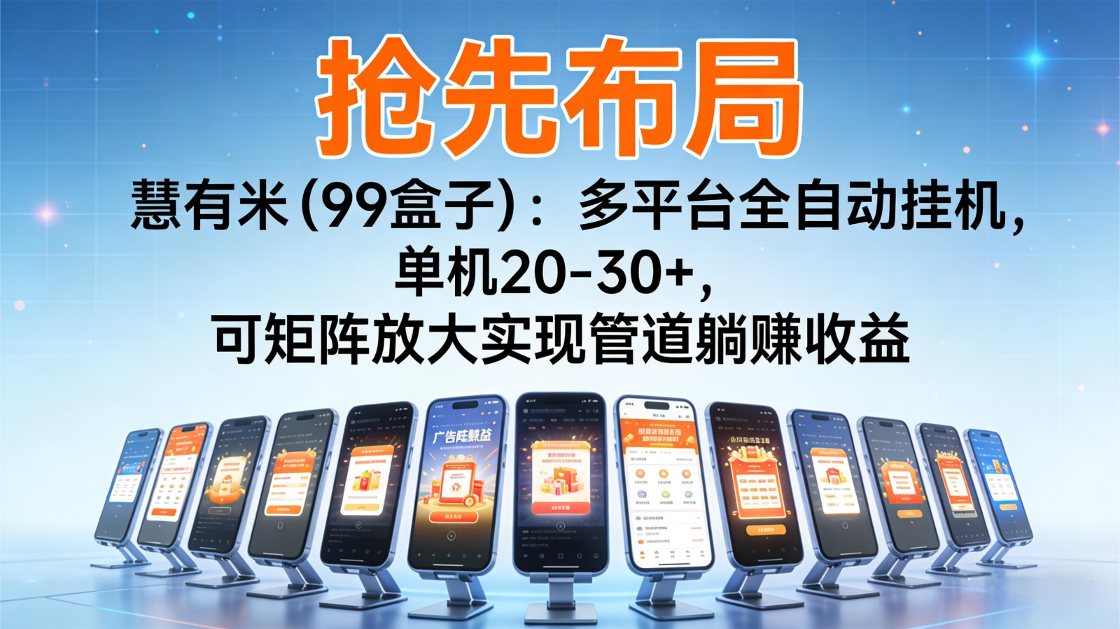 抢先布局慧有米(99盒子)：多平台全自动挂机，单机20-30+，可矩阵实现管道躺赚-极光网创