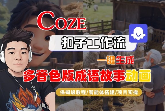 Coze扣子智能体工作流一键生成“多音色版成语故事“动画，全流程保姆级教学-极光网创