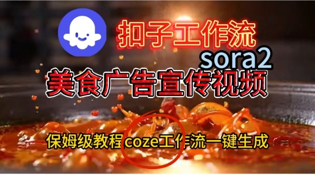 Coze扣子工作流一键生成Sora2美食户告宣传视频,保姆级搭建教程-极光网创