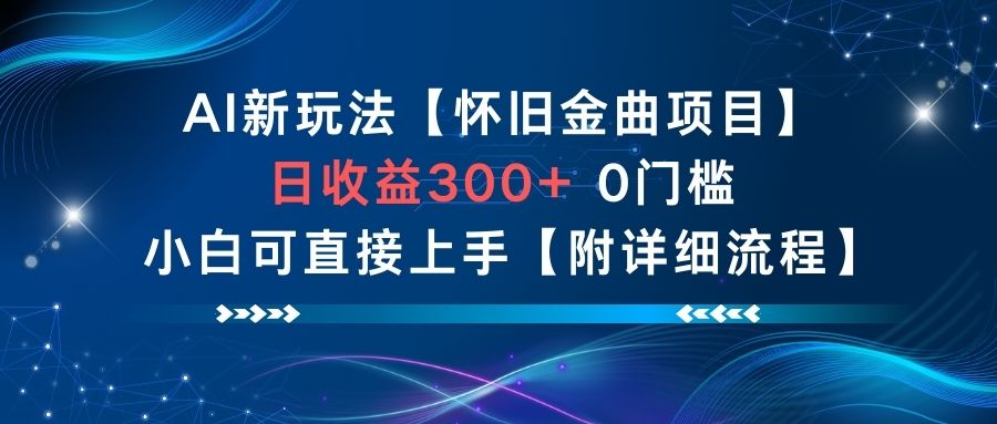 AI新玩法，怀旧金曲项目，日收益3张+，0门槛小白可直接上手【附详细流程】-极光网创
