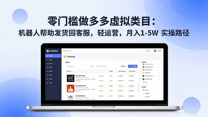 零门槛做多多虚拟类目：机器人帮助发货回客服，轻运营，月入 1-5W 实操路径-极光网创