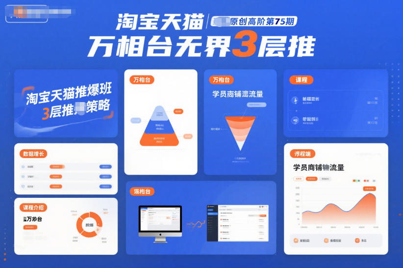 淘宝天猫推爆班原创高阶第75期，万相台无界3层推-极光网创