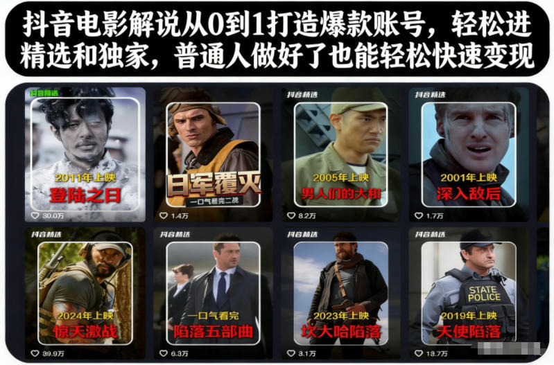 抖音电影解说从0到1打造爆款账号，轻松进精选和独家，普通人做好了也能轻松快速变现-极光网创