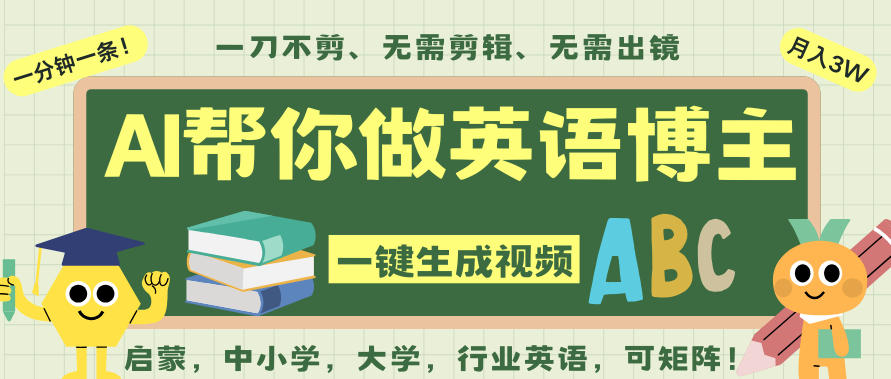 AI一键生成英语单词视频，一刀不剪无需剪辑，吴彦祖都深耕英语赛道了！无需英语基础，全程AI帮你搞定-极光网创