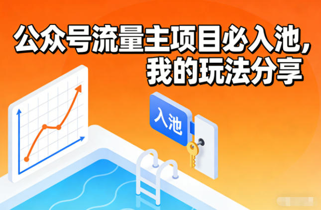 公众号流量主项目必入池，我的玩法分享-极光网创