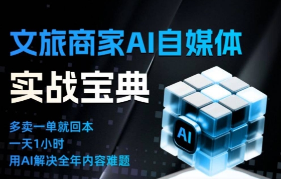 文旅商家AI自媒体实战课，告别无效内卷，用AI重塑文旅自媒体运营思维-极光网创