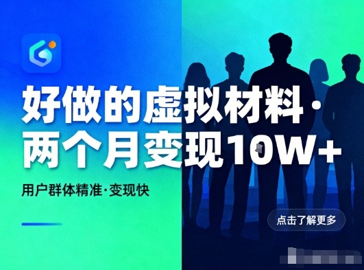 好做的小红书虚拟材料，用户群体精准，两个月变现几个W-极光网创