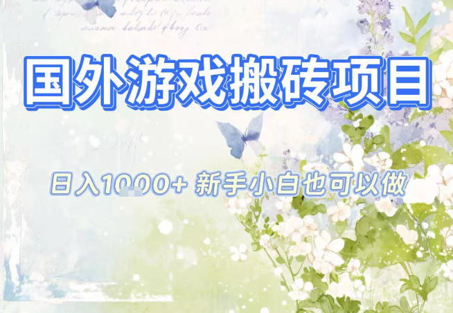 国外游戏全自动搬砖项目，日入10张，新手小白也可做，项目红利期，先搞先吃肉【揭秘】-极光网创